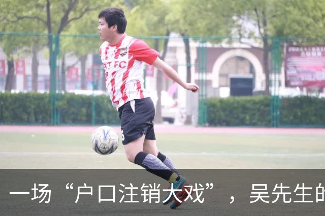 一场“户口注销大戏”，吴先生的奇闻遭遇记！