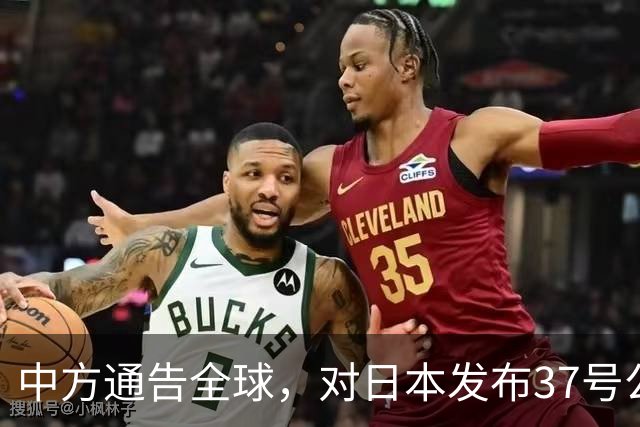 中方通告全球，对日本发布37号公告：高市早苗明白，中国动真格了