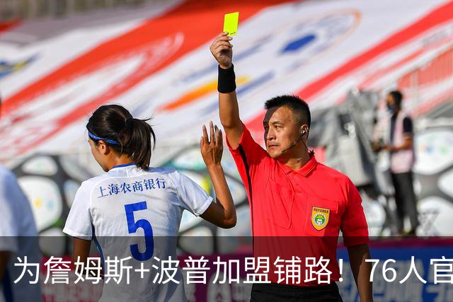 为詹姆斯+波普加盟铺路！76人官宣裁掉特里 还计划放弃布鲁姆