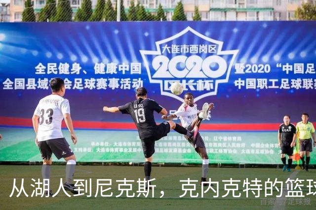 从湖人到尼克斯，克内克特的篮球旅程与心声