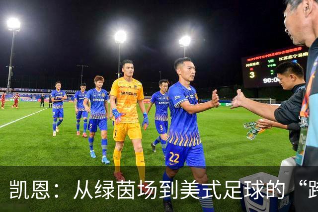 凯恩：从绿茵场到美式足球的“跨界”梦想