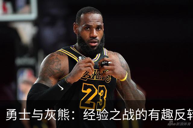 勇士与灰熊：经验之战的有趣反转