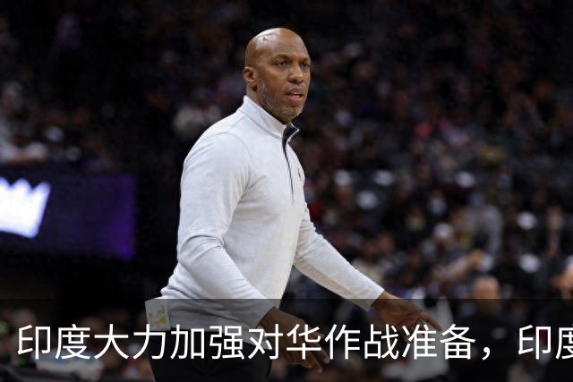 印度大力加强对华作战准备，印度网友竟放话：打败中国轻而易举！