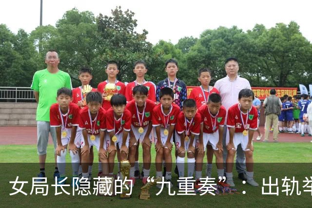 女局长隐藏的“九重奏”：出轨举报背后的狗血剧情