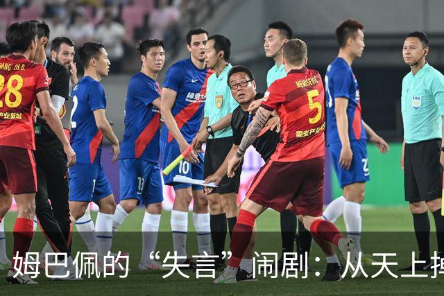 姆巴佩的“失言”闹剧：从天上掉到地上