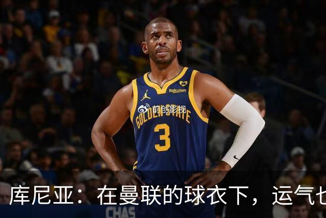 库尼亚：在曼联的球衣下，运气也变得挑剔了
