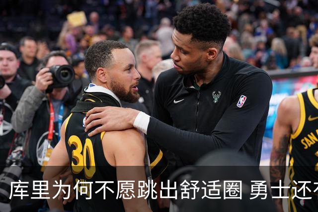 库里为何不愿跳出舒适圈 勇士还有哪些理由留住他？