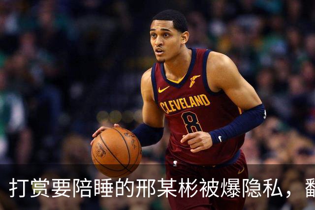 打赏要陪睡的邢某彬被爆隐私，翻脸有原因，主播曝光或被折磨太狠