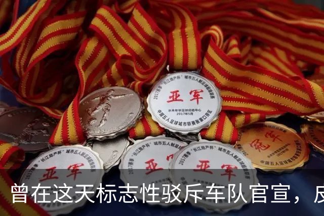 曾在这天标志性驳斥车队官宣，皮亚社媒感谢周年提醒收到十万点赞