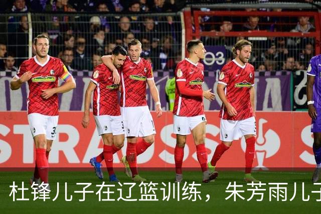 杜锋儿子在辽篮训练，朱芳雨儿子的未来引发关注