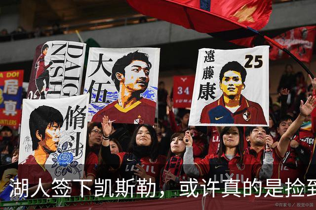 湖人签下凯斯勒，或许真的是捡到宝的操作！