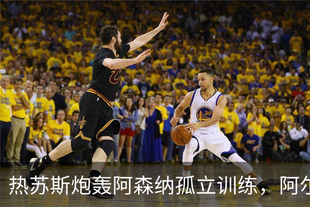 热苏斯炮轰阿森纳孤立训练，阿尔特塔回应：我非常惊讶