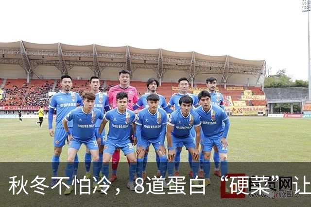 秋冬不怕冷，8道蛋白“硬菜”让你健健康康！