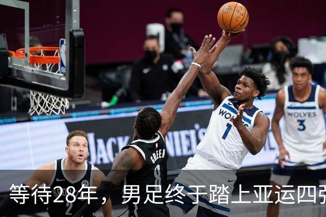 等待28年，男足终于踏上亚运四强之路！