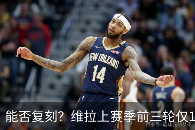 能否复刻？维拉上赛季前三轮仅1分最终第四，本赛季同期仍1分