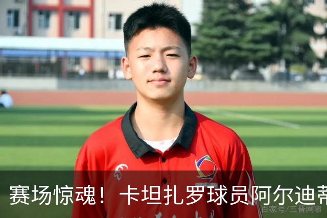 赛场惊魂！卡坦扎罗球员阿尔迪蒂意外“昏睡”，比赛拖延15分钟