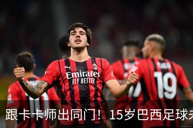 跟卡卡师出同门！15岁巴西足球未来之星，比赛中遭枪击身亡