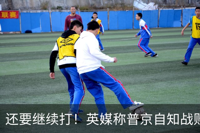 还要继续打！英媒称普京自知战败将是他的末日，决心再征兵40万人