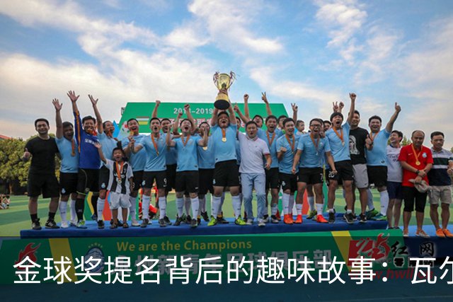 金球奖提名背后的趣味故事：瓦尔迪和巴洛特利的奇幻之旅