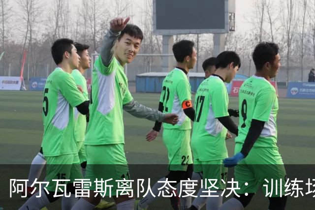 阿尔瓦雷斯离队态度坚决：训练场对马竞撂话“别算我”，巴萨仍在争取