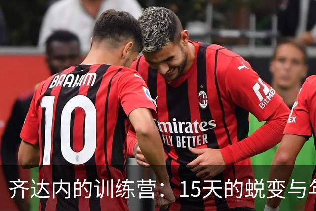 齐达内的训练营：15天的蜕变与年轻才俊的奇迹