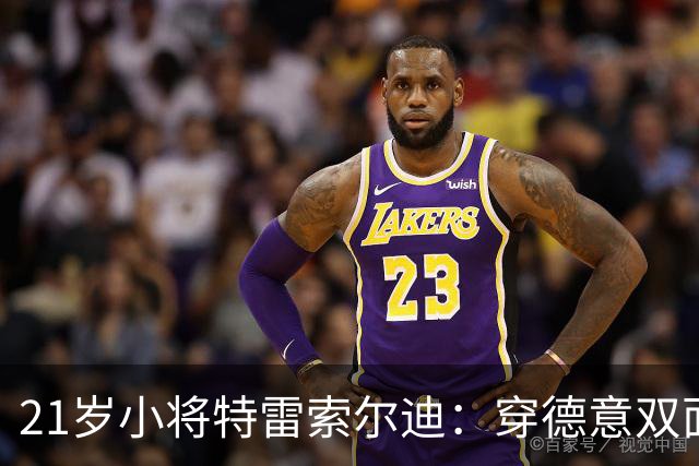 21岁小将特雷索尔迪：穿德意双面球衣的小心思