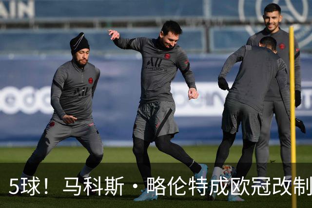 5球！马科斯·略伦特成欧冠改制后在安菲尔德进球最多客队球员